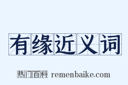 有缘近义词是什么意思的图片